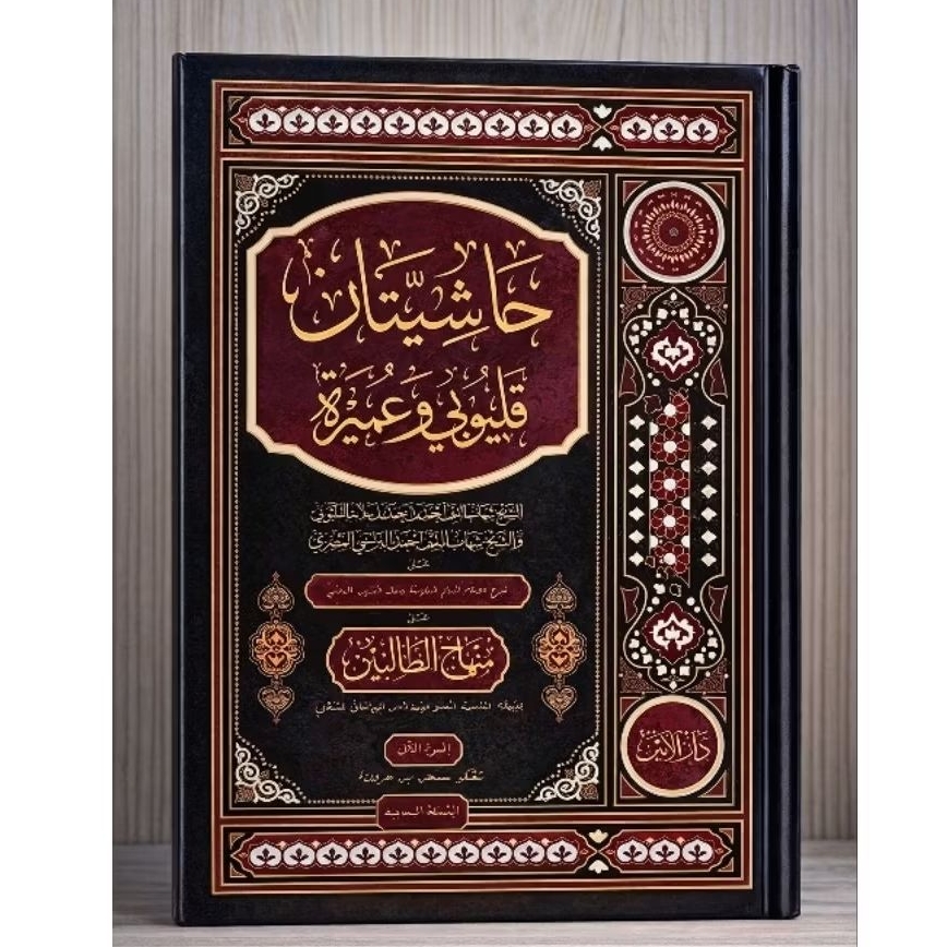 KITAB AL MAHALLI, HASYIAH QULYUBI WA 'UMAIRAH cetakan Darul Amin