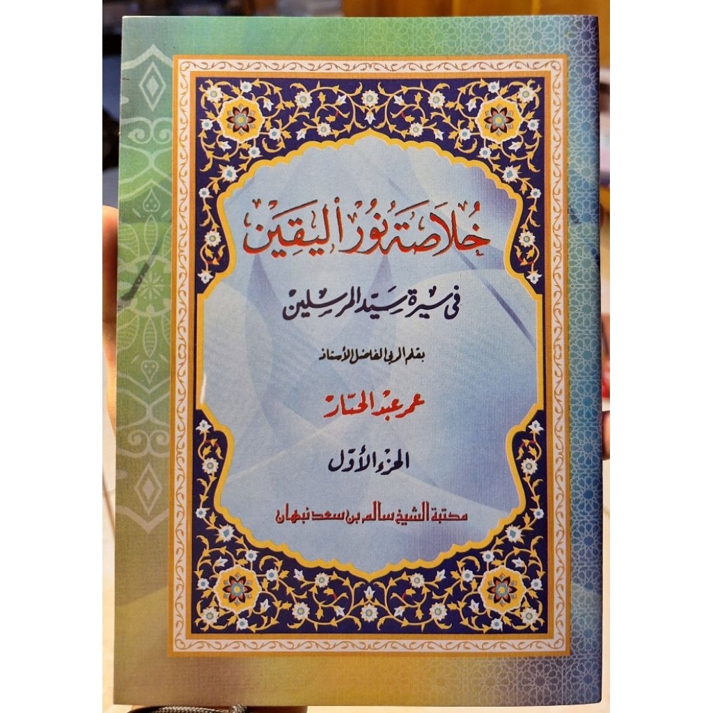 Khulasoh Nurul Yaqin Juz 1 /Khulasoh Nurul Yaqin