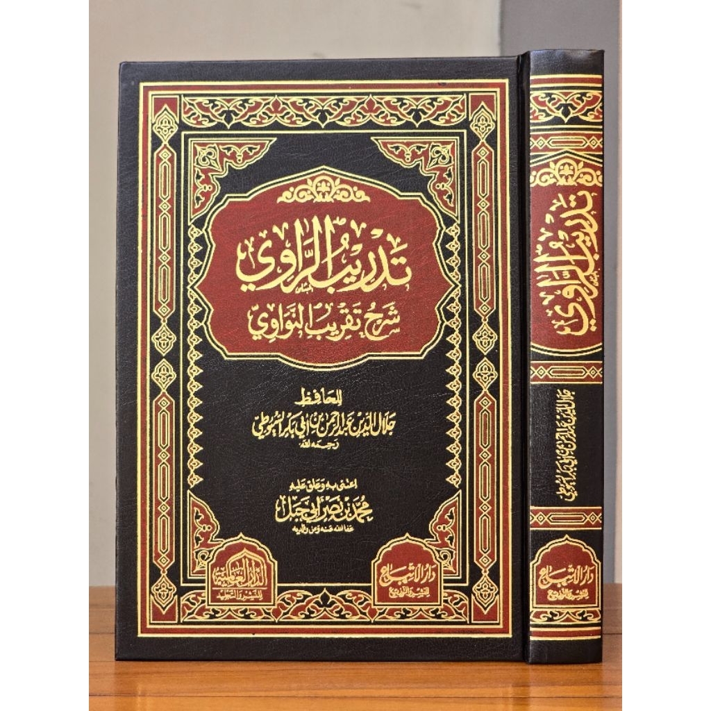 TADRIBUR ROWI SYARH TAQRIB NAWAWI | TADRIB AR ROWI SYARAH TAQRIB AN NAWAWI Dar Alamiyah