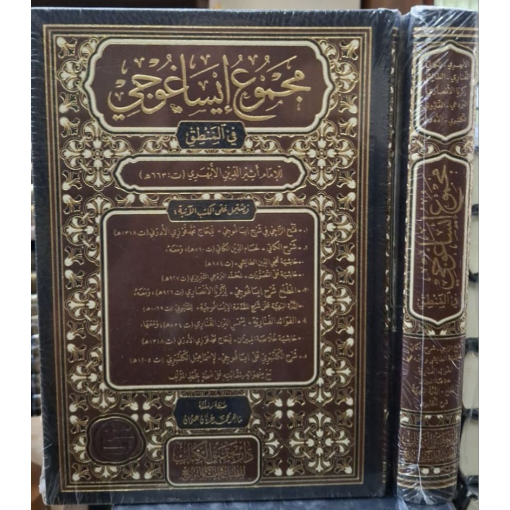 Majmu' Isaghuji Fi Mantiq || DAR TAHQIQ KITAB ||