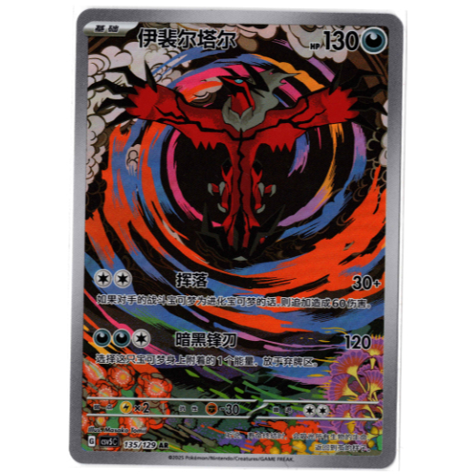 Yveltal 135/129 AR Simplified Chinese S&V Black Crystal Blaze csv5C - TCG Kartu Pokemon China