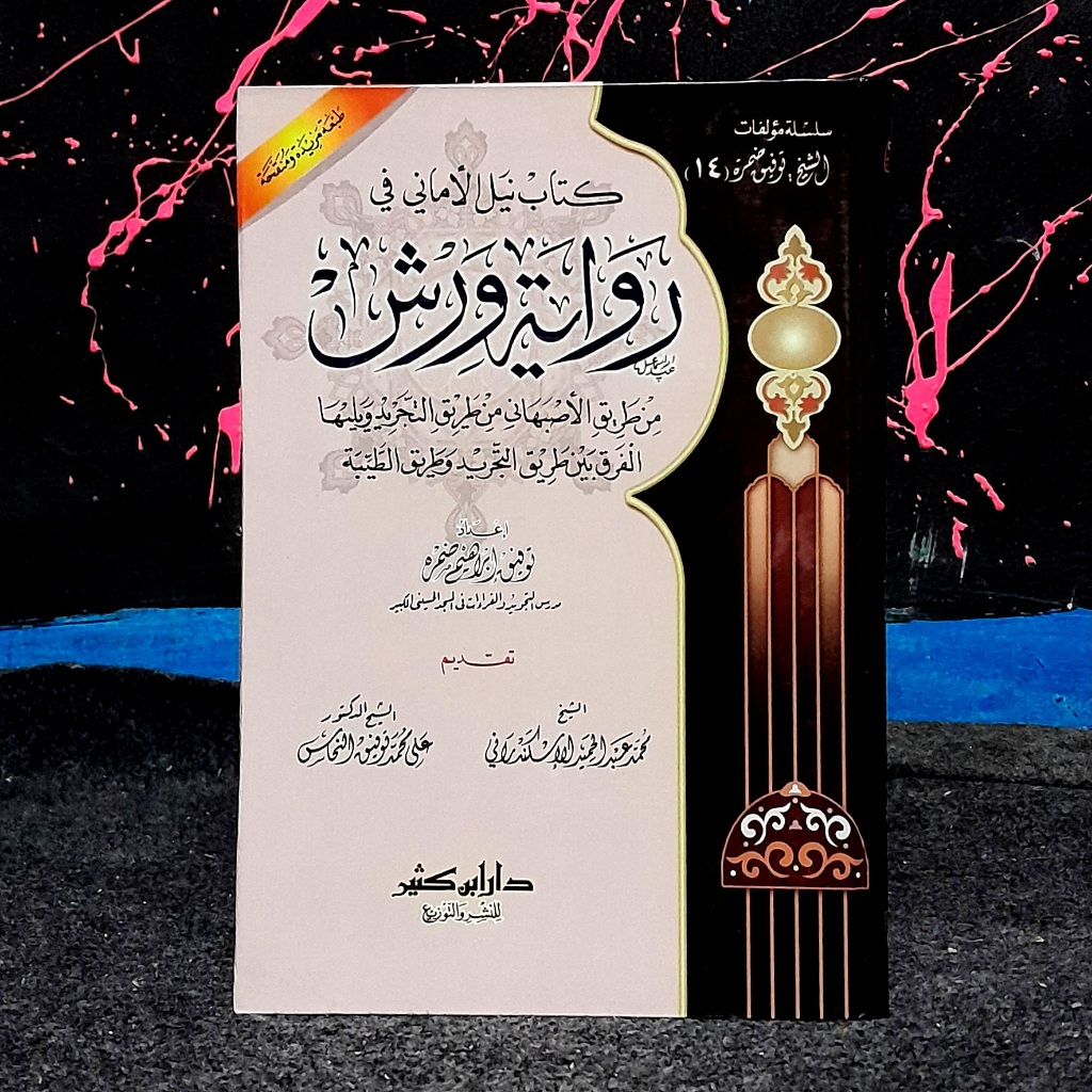 Kitab Naylul Nailul Amani Riwayah Riwayat Riwayati Warsy Wars Warsh Ibrahim Dhomroh Dhamrah Domroh
