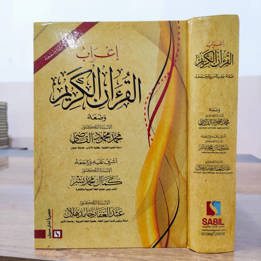 KITAB I'ROBUL QUR'AN RIWAYAT HAFS 'AN ASHIM DAR SABEEL KERTAS CREAM ORIGINAL