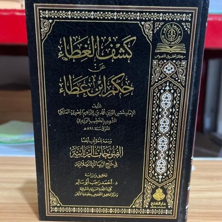 Kasyful Ghitho An Hikam Ibnu Atho' / Syarah Hikam , Darul Fath Original .