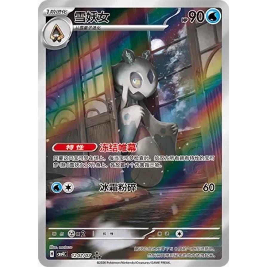 Froslass CBB4C 1207/07 AR Chinese