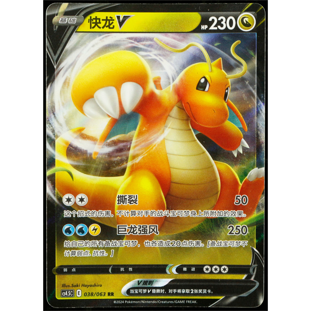 Kartu TCG Pokemon CHN Dragonite V RR Crown Zenith CS4.5C 038/063 Holo