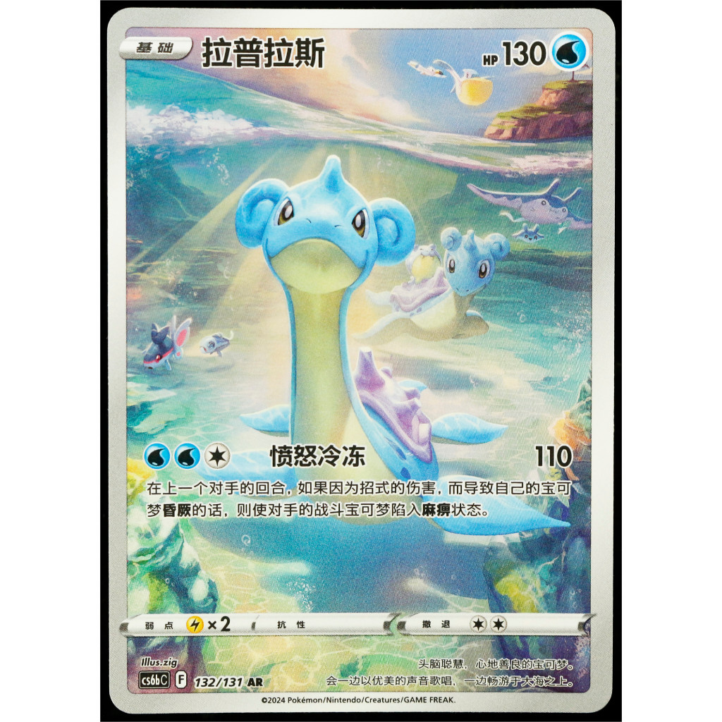 Kartu TCG Pokemon CHN Lapras CS6bC 132/131 AR Full Art Holo
