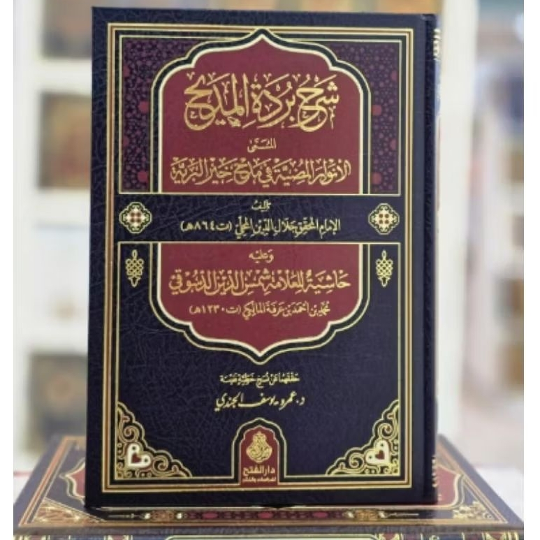 Syarh Burdah Burdatul/Burdatil Madih lil Mahalli / Hasyiyah Dasuqi ala Qosidah/Qosidatil Burdah