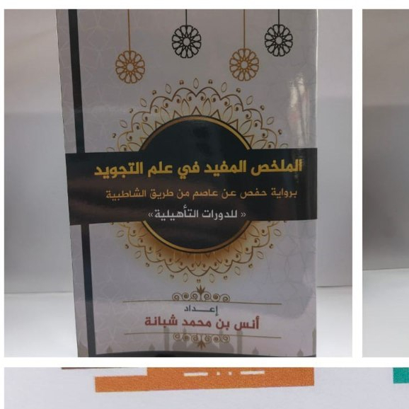 KITAB AL MULAKHOS AL MUFID FI ILMI TAJWID BIRIWAYAH HAFSH AN ASHIM  KITAB KUNING KITAB PESANTREN KIT
