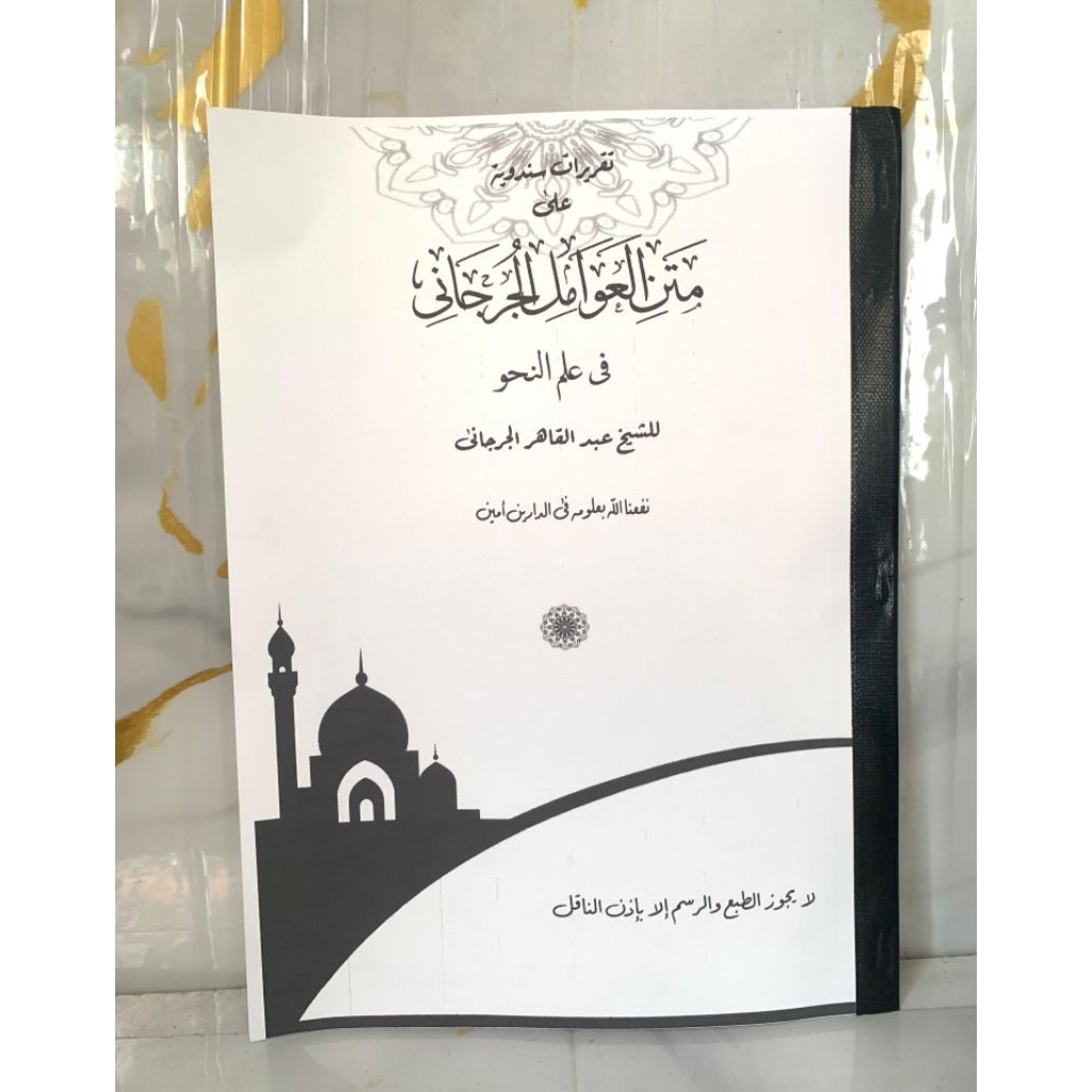 Kitab Surahan Amil Jurjani/Awamil Aljurjani (Surahan Sunda)