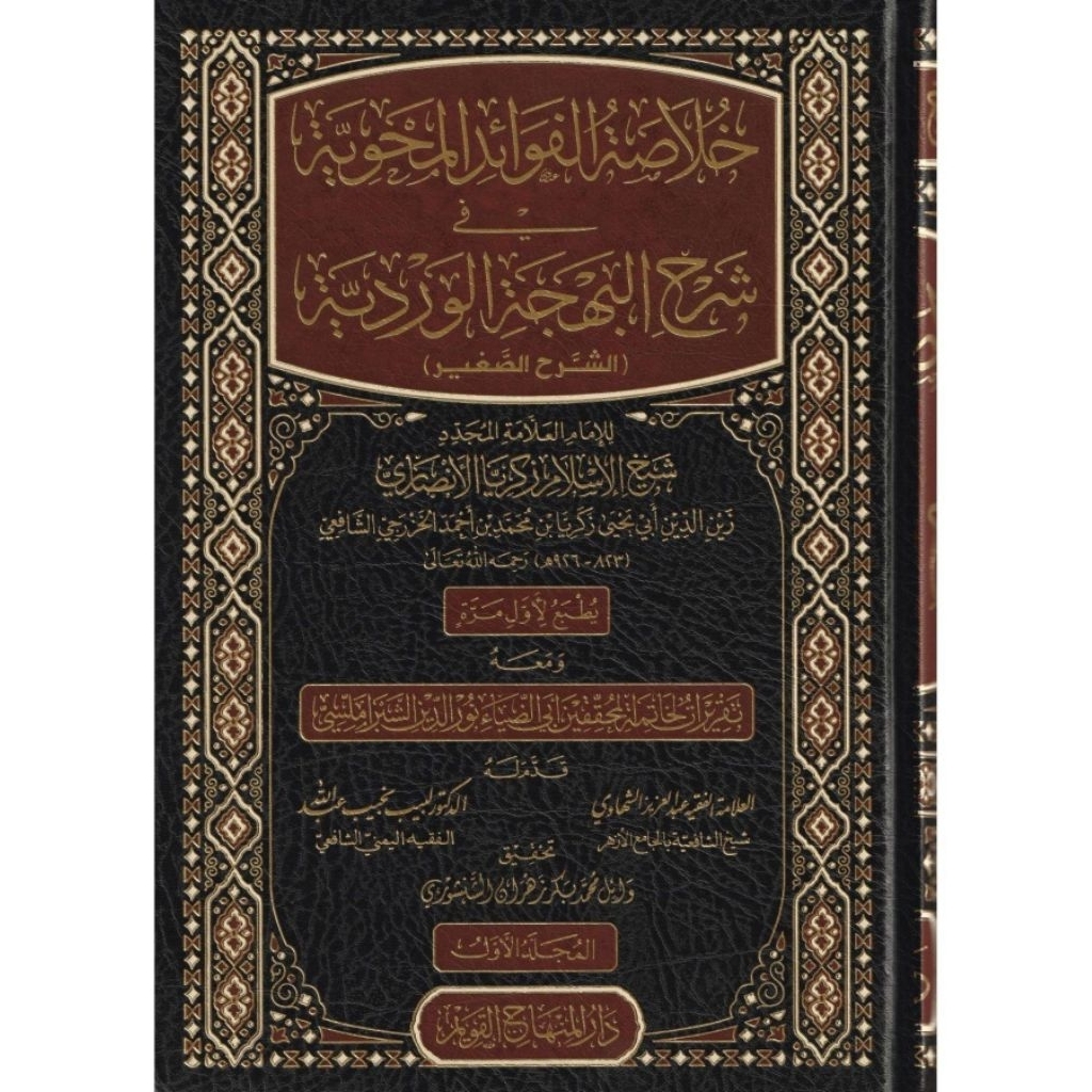 Khulashotul Fawaid Mahwiyah Syarah Bahjatul Wardiyah/Khulashotul Fawaid Al Mahwiyah Syarah Al Bahjat