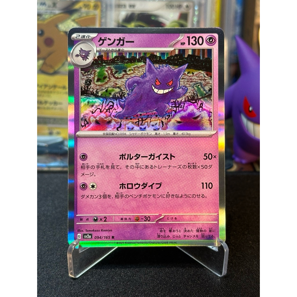 LP Gengar Holo 094/165 Japanese 151