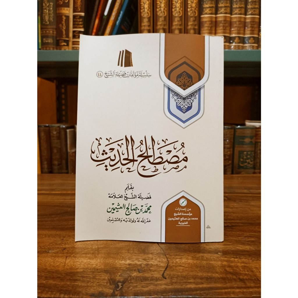 Mushtolah Hadits Muassasah Syaikh Al-Utsaimin