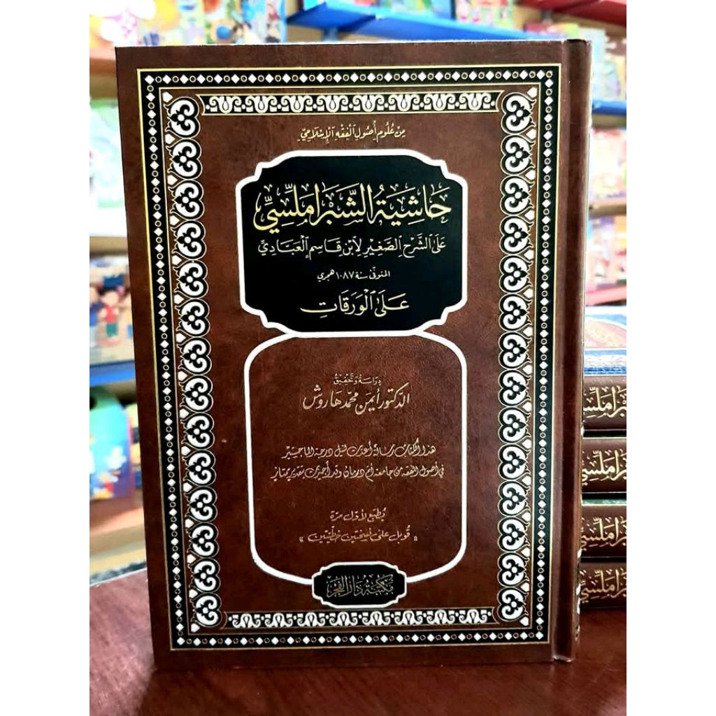 HASYIAH ASY SYIBROMALISI / HASYIAH SYIBROMALISI