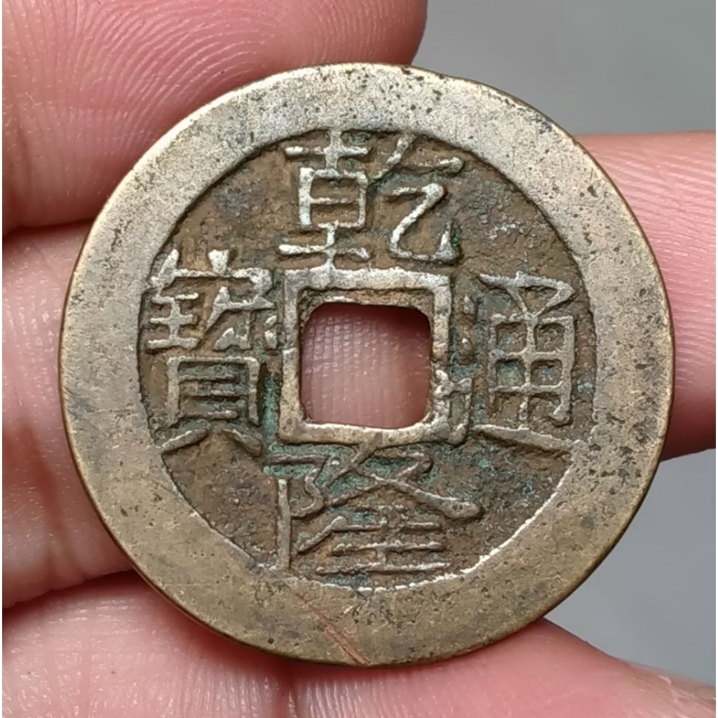 Koin Kuno Gobog China 1 Cash Dinasti Qing Qianlong 1736-1800 Dinasti Qing - Qianlong Tong Bao Boo Ch