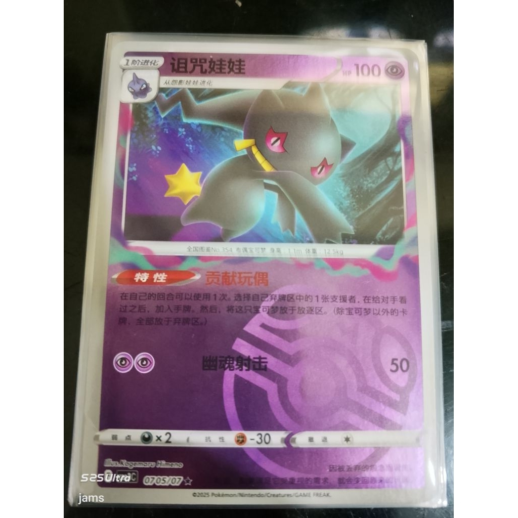 Pokemon Banette masterball holo china