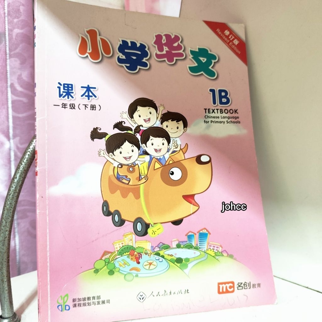 Xiao Xue Hua Wen Textbook Mandarin 1B