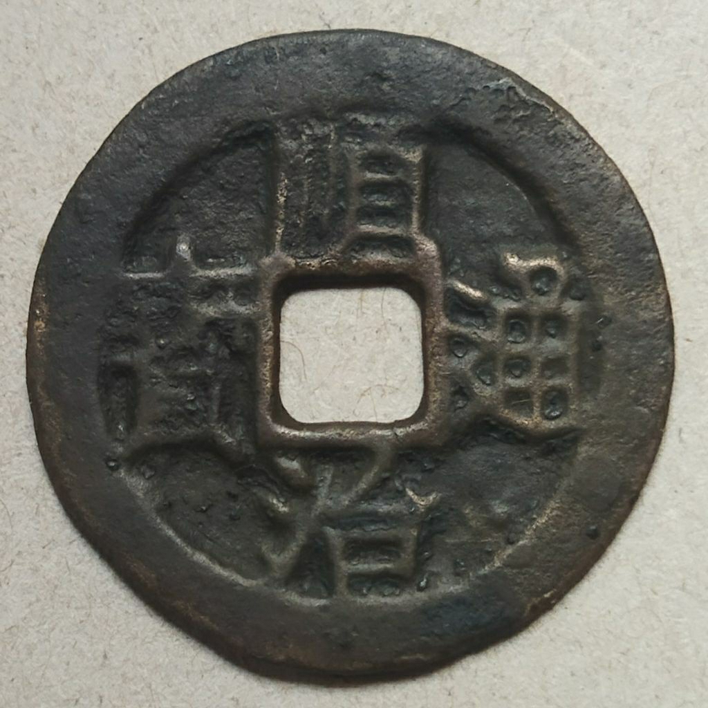 Koin gobog China Shunzhi Tong Bao (1653-1657)