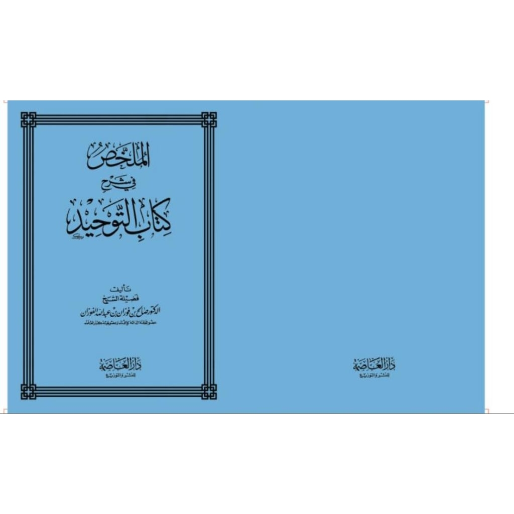 AL MULAKHOS SYARAH KITAB TAUHID