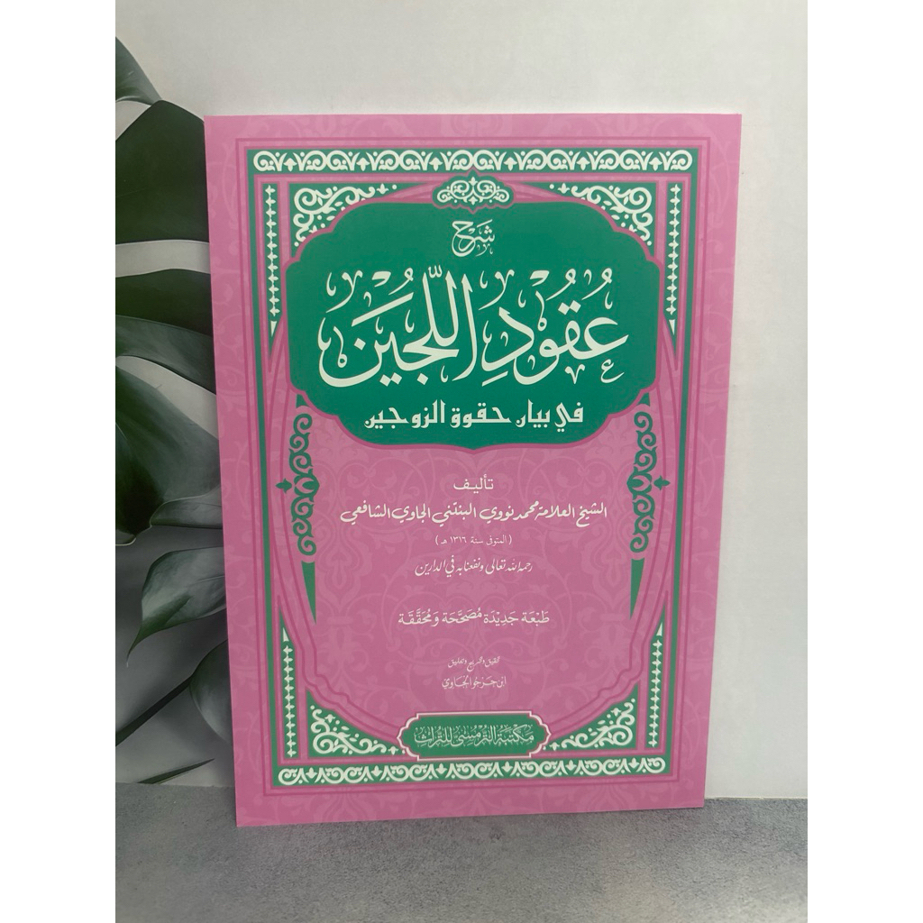 Syarah Uqudullujain fi Huquq az-Zaujain Turmusy