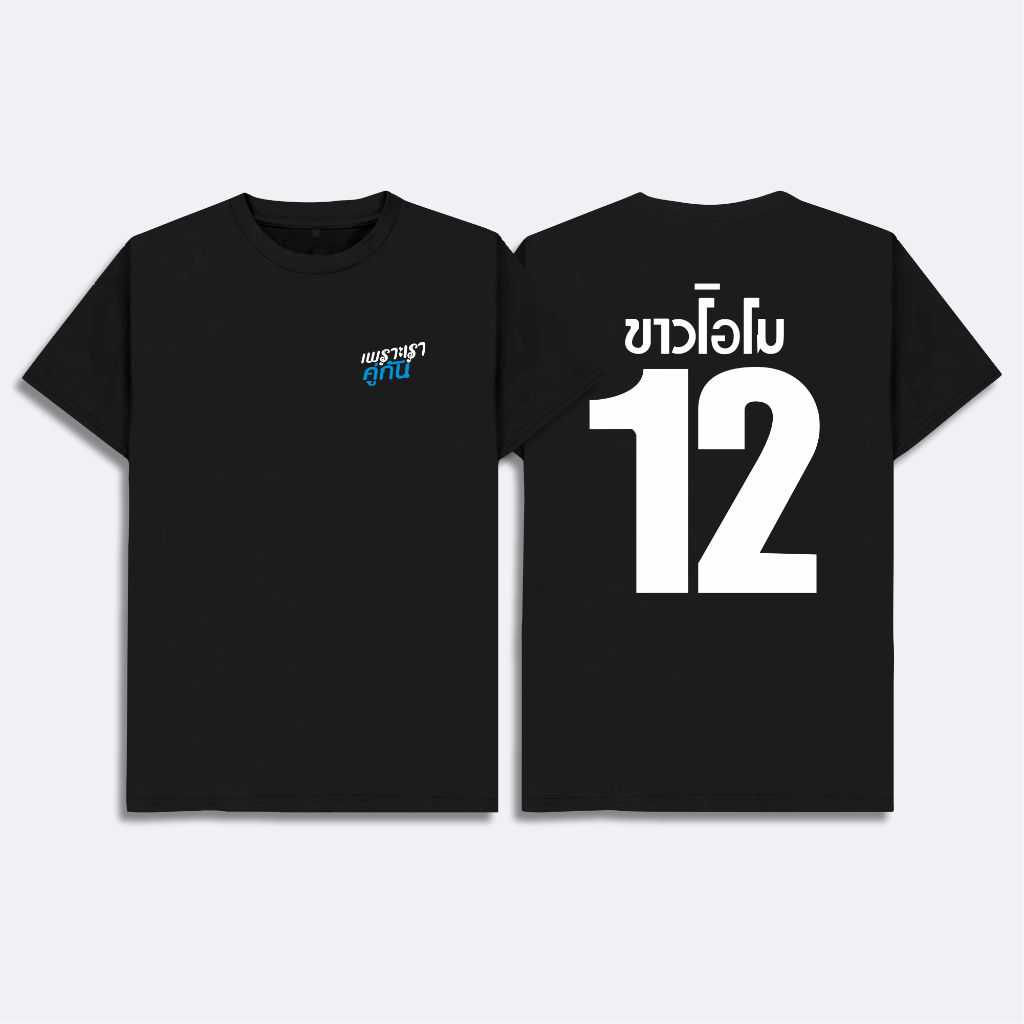 Kaos Khao Omo 2gether Baju Jersey Kao Omo Together Tshirt Distro Thaienthu Angka 12 Drama 2Gether