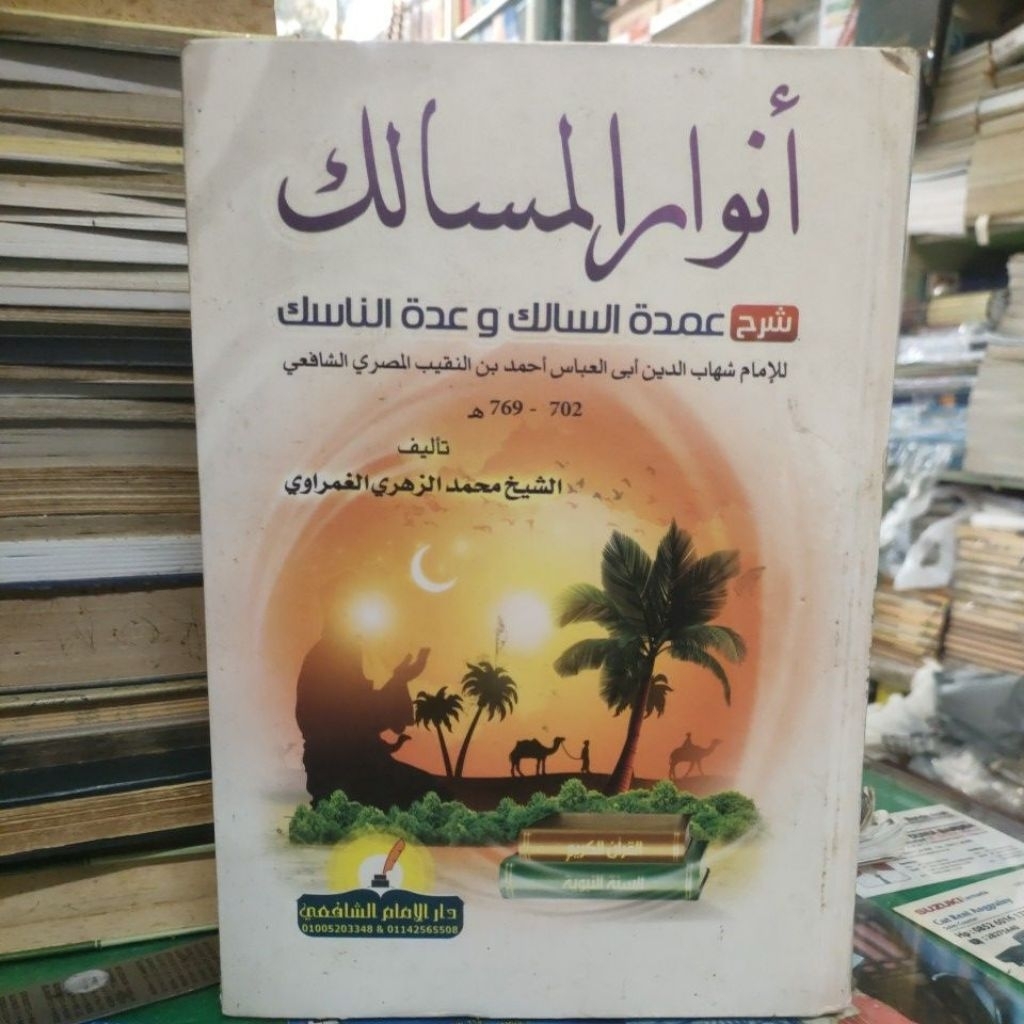 Kitab,, ANWARUL MASALIK, Syarah umdatul salik wa umdatul Nasik, 1 juzuk Hrd Cover Hvs krem 384 halam