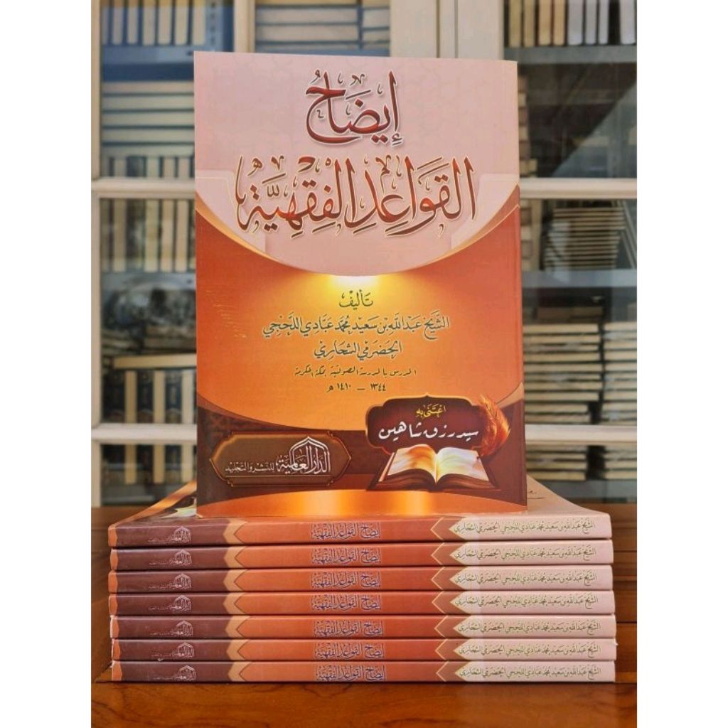 Idhohul Qowaid Fiqhiyyah Dar Alamiyyah / Idhohul Qowaid Fiqhiyah Dar Alamiah