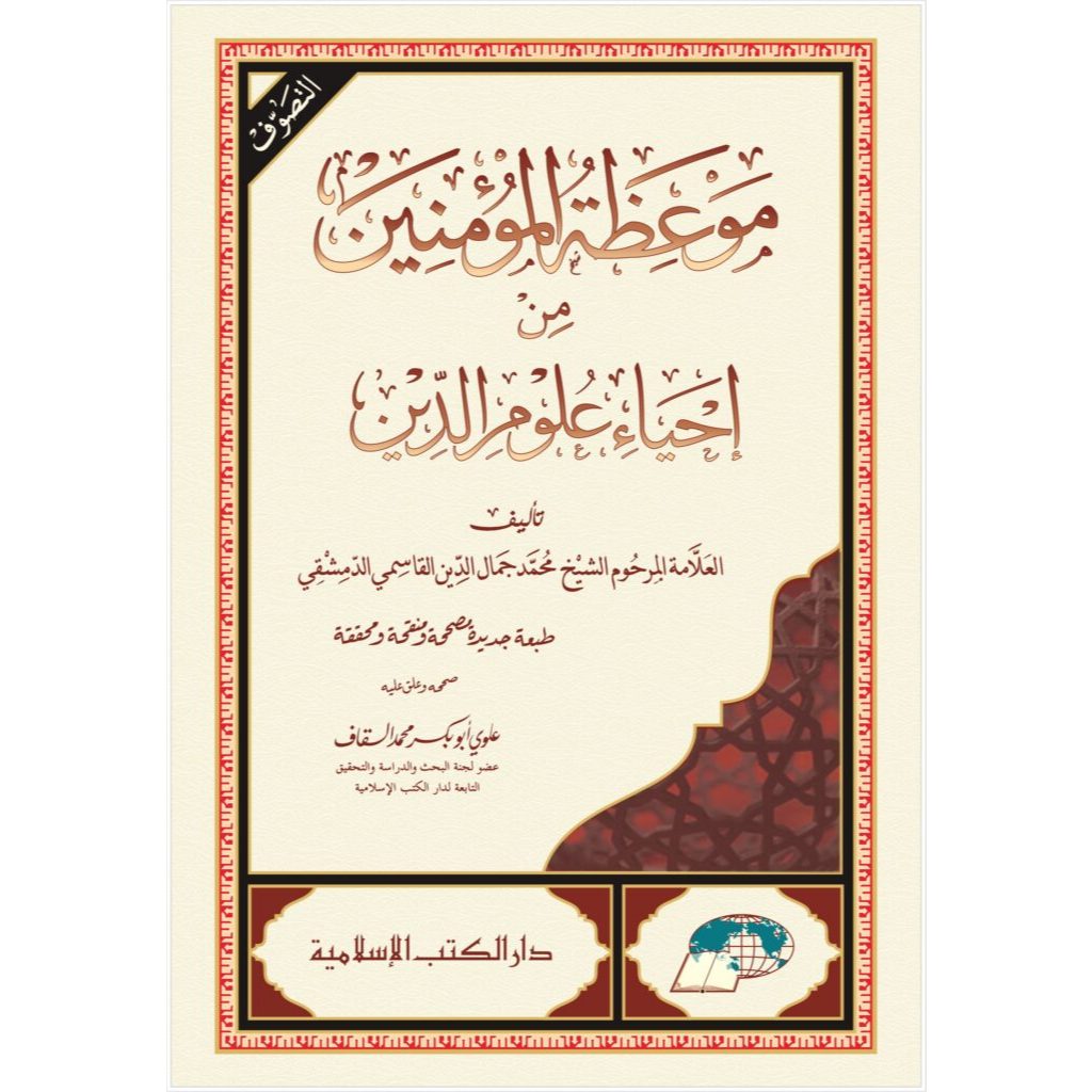 Kitab Mauizhatul Muminin | Ringkasan Ihya Ulumiddin | Kitab Tasawuf Perbaikan Hati – DKI Islamiyah