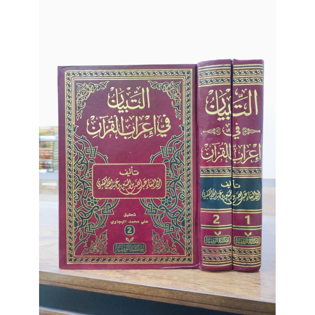 TIBYAN | AT TIBYAN FI I'ROBIL QUR'AN 2 JILID | ATTIBYAN FI IROB AL QURAN