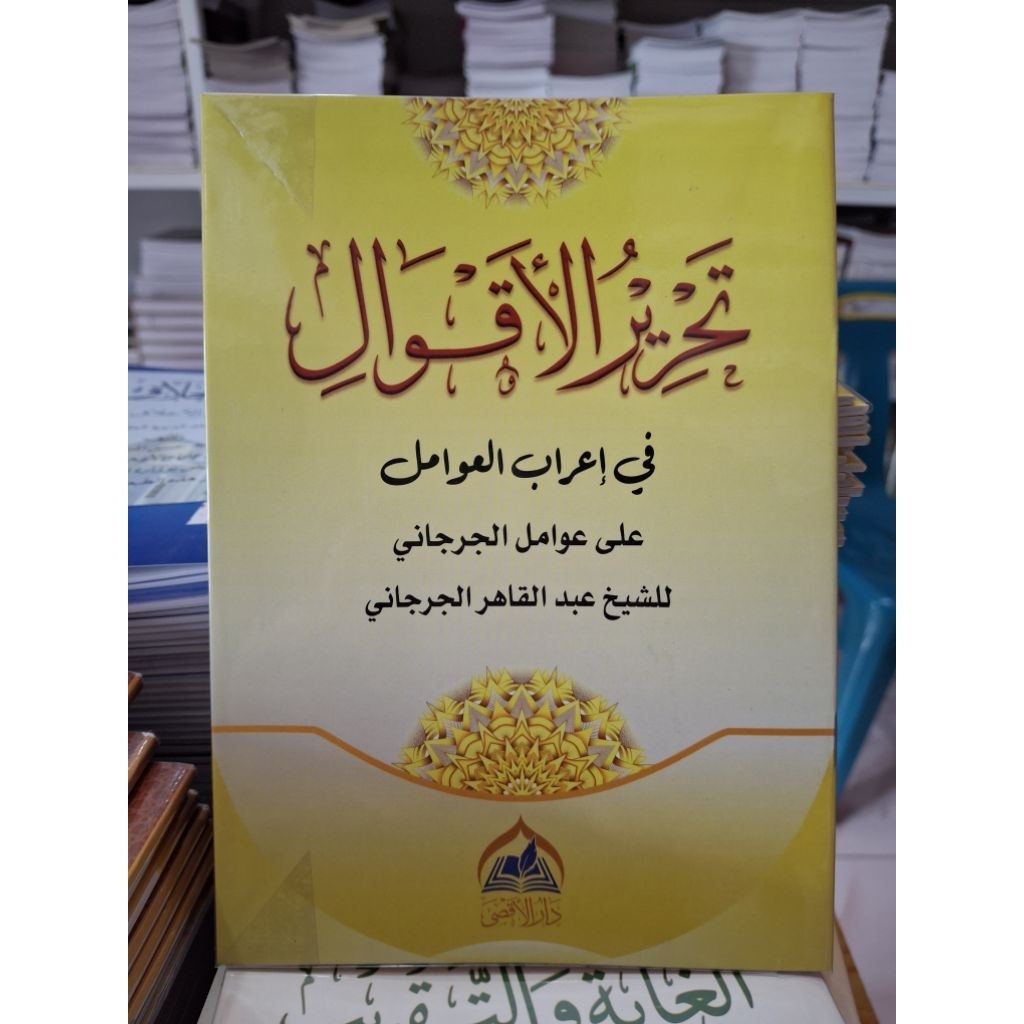 Tahrirul Aqwal Syarah Awamil
