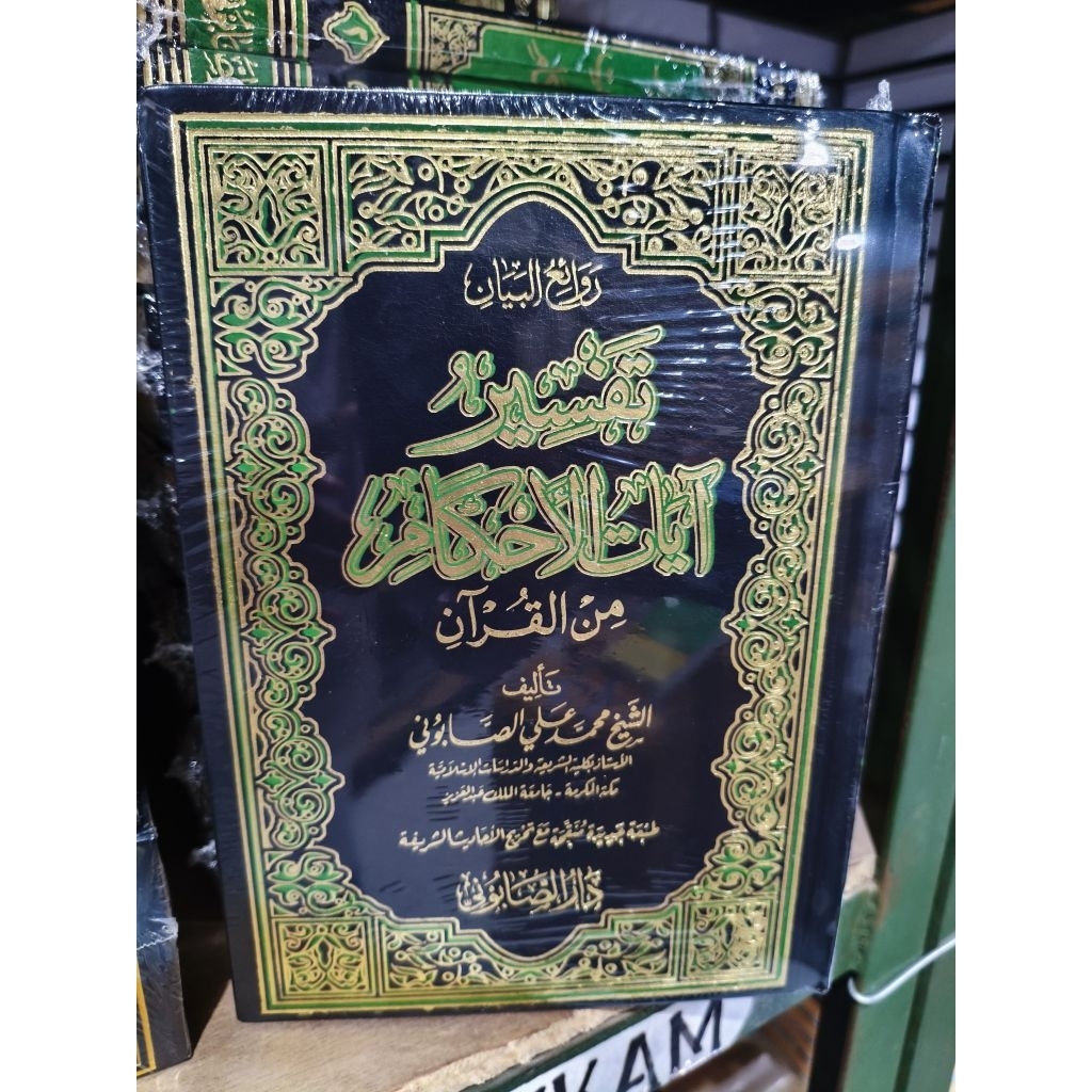 Tafsir Ayatul Ahkam Dar Shobuni, Tafsir Ayatul Ahkam Ashobuni