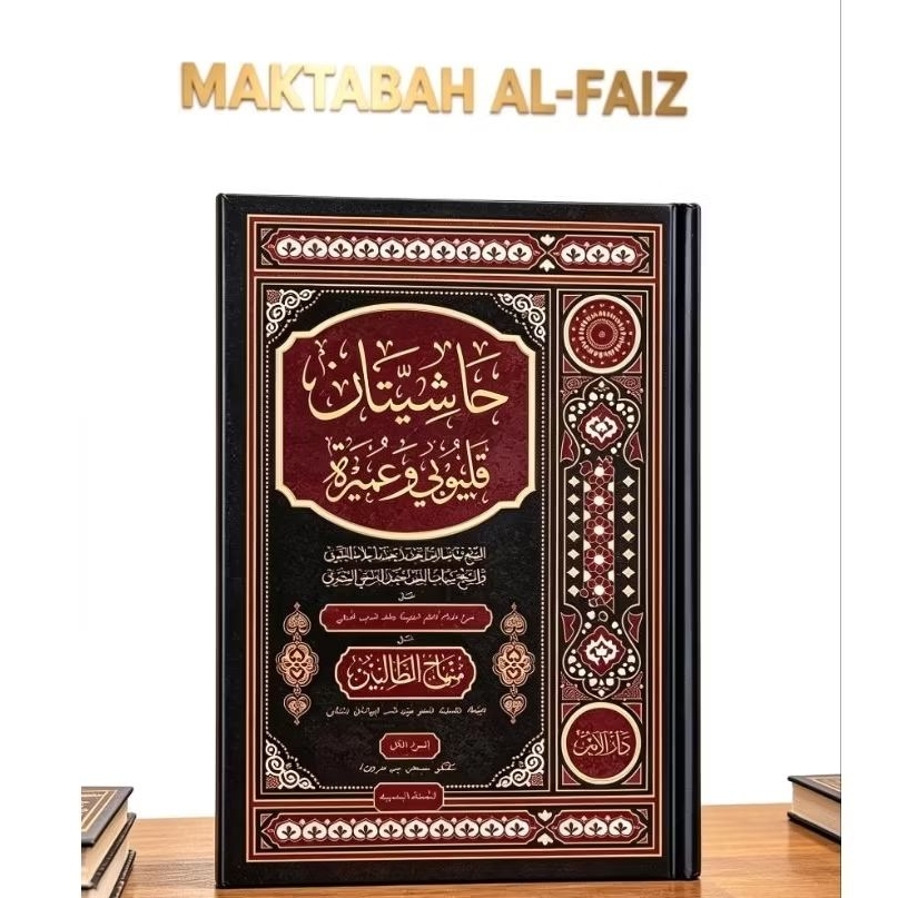 KITAB AL MAHALLI, HASYIAH QULYUBI WA 'UMAIRAH cetakan Darul Amin