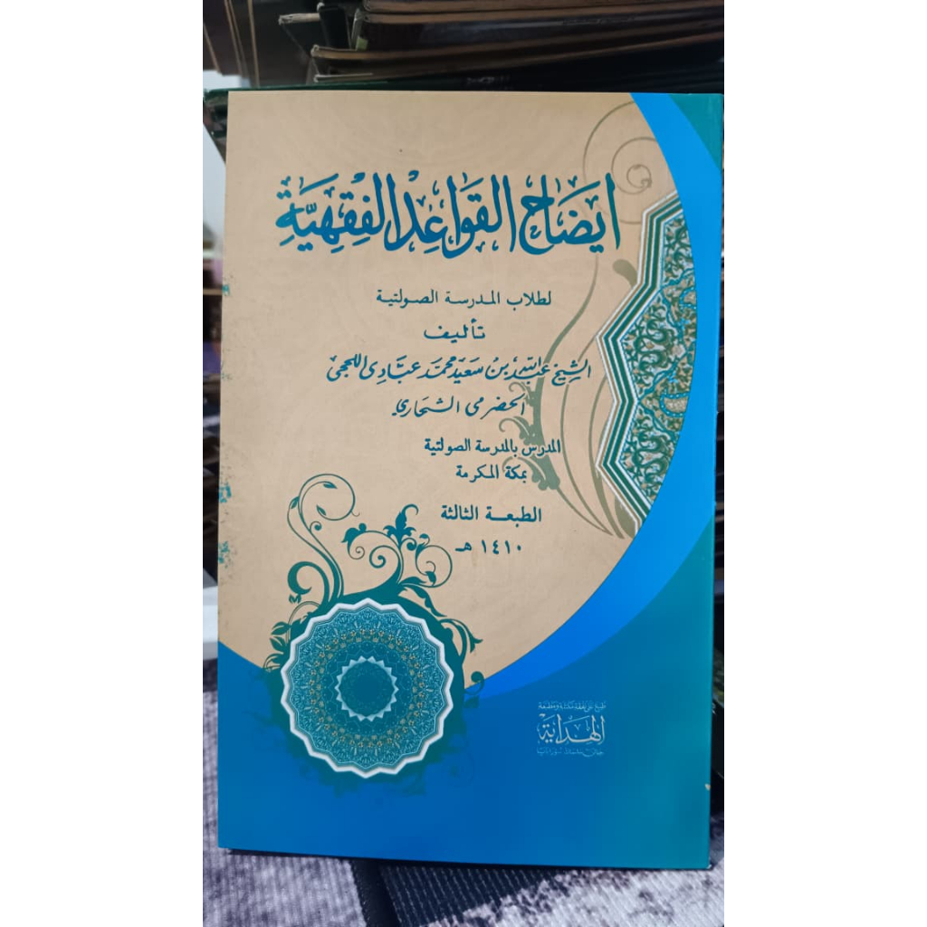 KITAB IDHOHUL QOWAID AL FIQHIYAH qowaid fiqh arab
