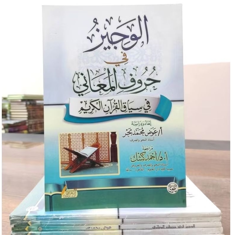 Al Wajiz Fi Huruf Maani Fi Siyaq Quran Hakim , Maktabah At Taqwa Original .