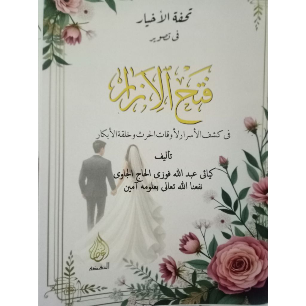 surahan sunda kitab Fathul izar kertas kuning