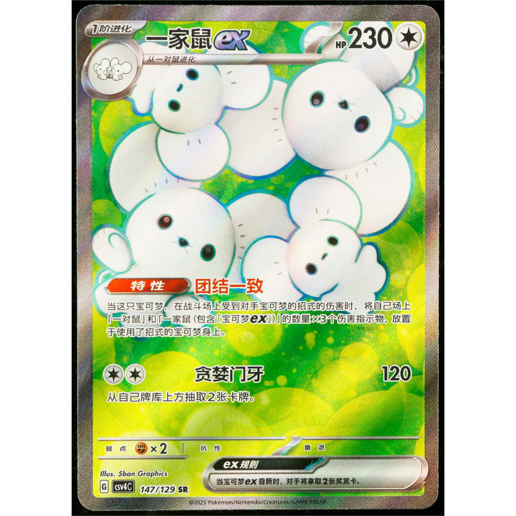 Kartu TCG Pokemon CHN Maushold ex SR CSV4C 147/129 Full Art Holo
