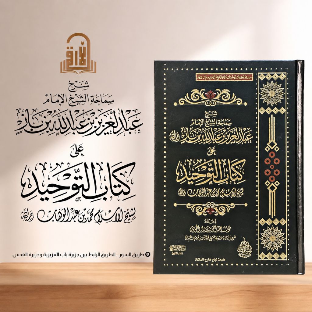 SYARAH KITAB TAUHID  / SYARAH ALA KITAB TAUHID / SYARAH KITABUT TAUHID