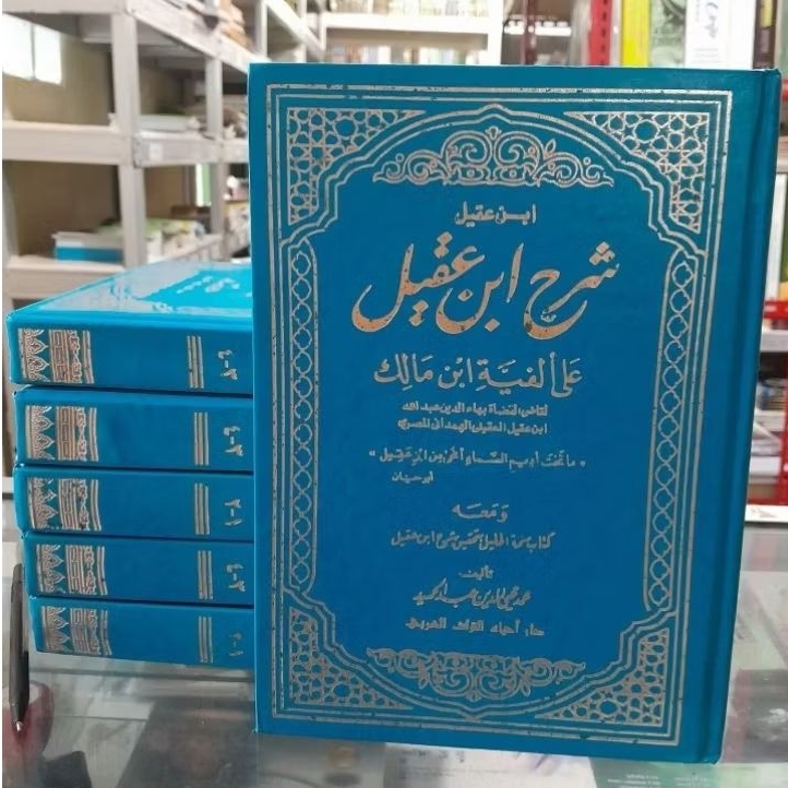 Syarah Ibnu Aqil Ala Alfiyyah Ibnu Malik 2 Jilid Kertas Putih Tebel , Dar Ihya' Turots Original .