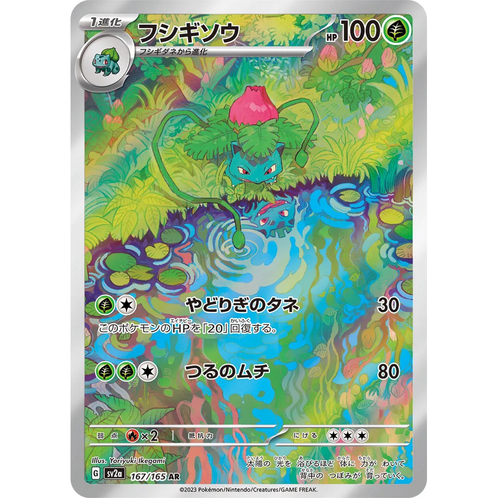 Ivysaur - AR - SV2A 167/165 - Pokemon Card 151 - Pokemon TCG Japan