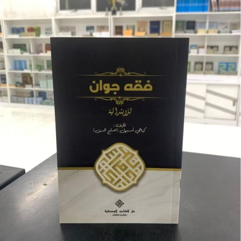 FIQIH JAWAN / SOFT COVER / KERTAS KUNING / KITAB API TEGALREJO