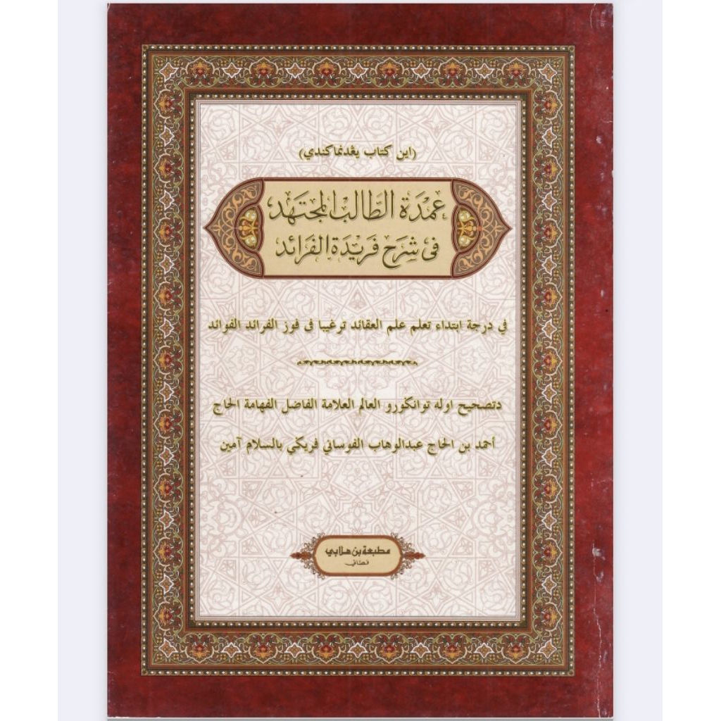 Kitab 'Umdah ath-Thalib al-Mujtahid fi Syarh Faridah al-Faraid