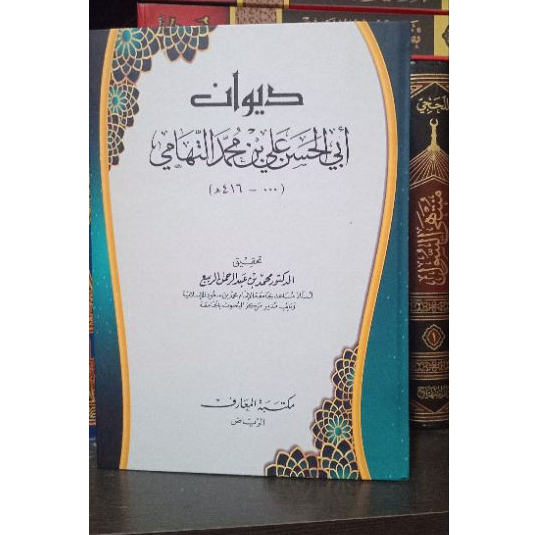 Diwan al Husain bin Ali bin Muhammad AtTihamy