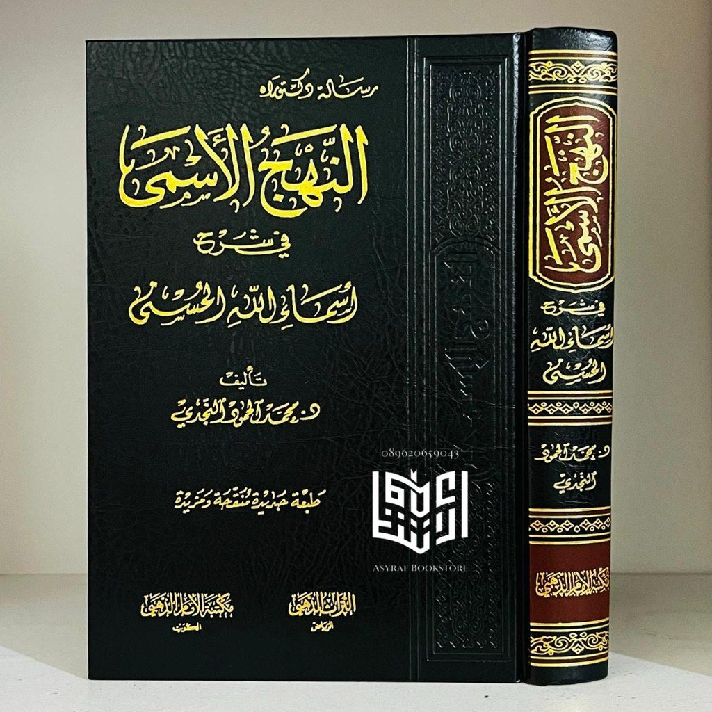 Kitab An Nahjul Asma Syarah Asmaul Husna Maktabah Imam Dzahabi Kuwait An-Nahjul Asma' Fi Syarh Asmau