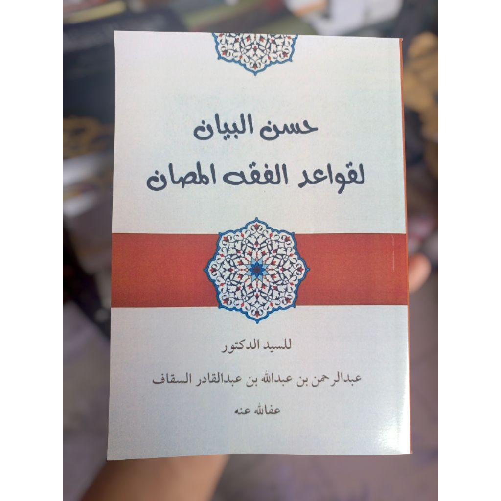 Husnul Bayan li Qawa'idil Fiqhil Mashun (Penjelasan yang Baik untuk Kaidah Fikih yang Terjaga)