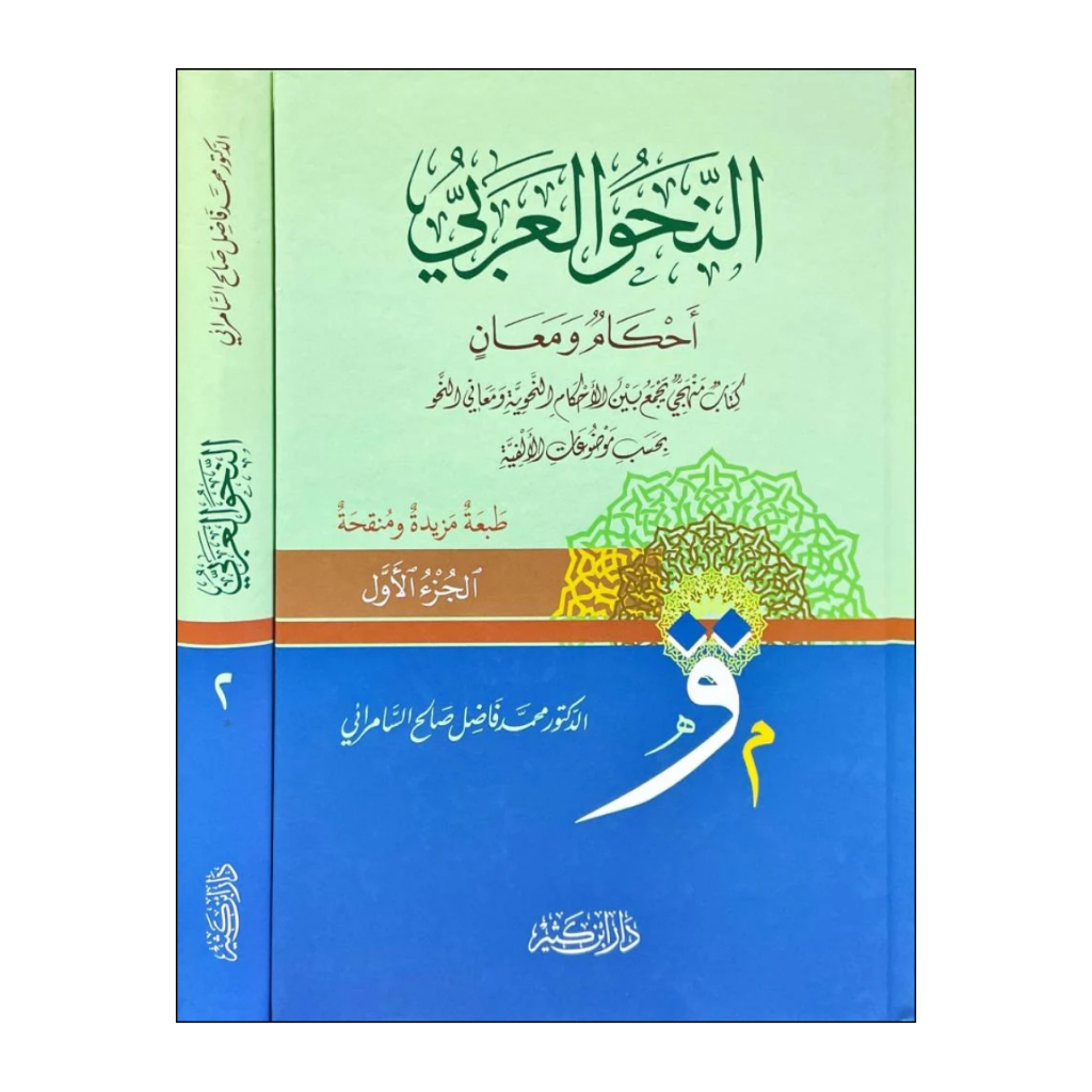 Kitab An Nahwu Nahwul Al Arabi Arobi Ahkam wa Maan Fadhil Fadil Sholih Solih Samaroi Dar Ibnu Katsir