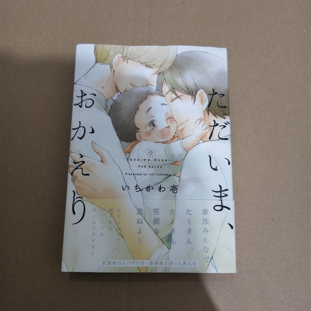 [Komik BL 18+] Manga BL Tadaima, Okaeri Vol. 1 (Bahasa Jepang)