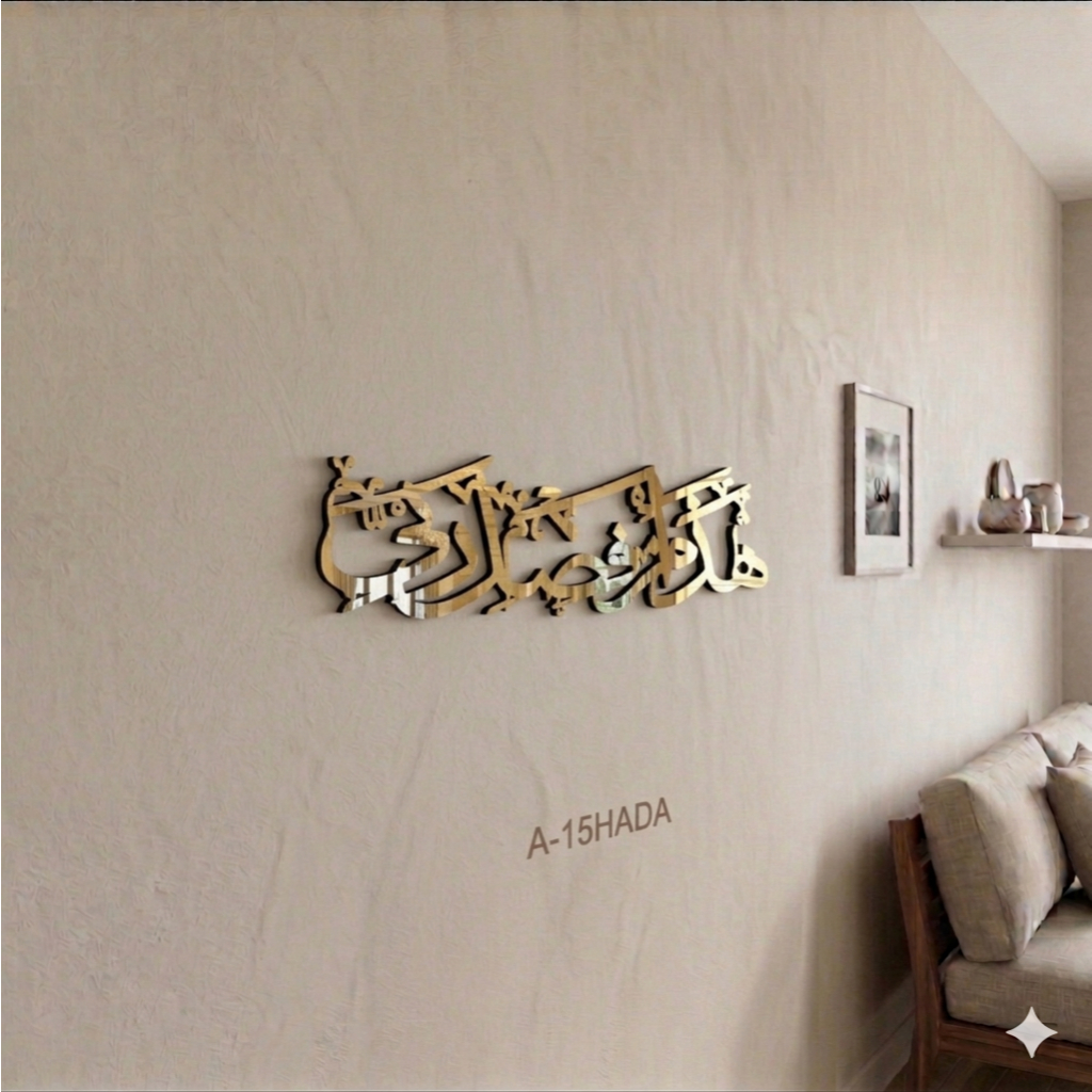 KALIGRAFI AKRILIK PREMIUM HIASAN DINDING ISLAMI "Hadza min fadhli rabbi"