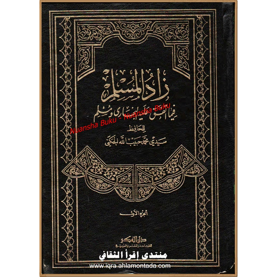 Zadul Muslim Fi Ma Ittafaqo Alaihi Al-Bukhori Wa Muslim Jilid 1  - Al-Hafidz Sayyidi Muhammad (Darul