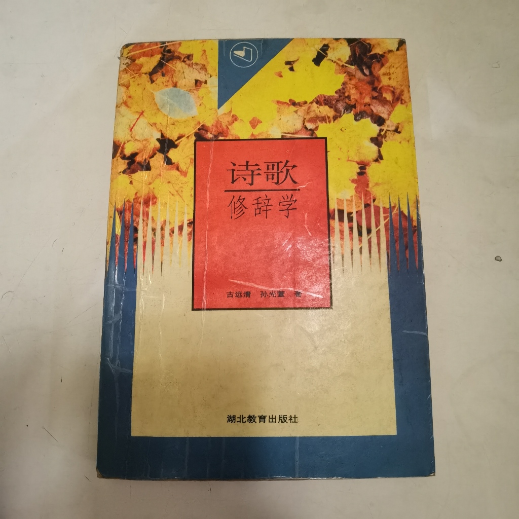 Buku Mandarin Shi Ge Xiu Ci Xue | Buku Sastra Retorika Puisi China