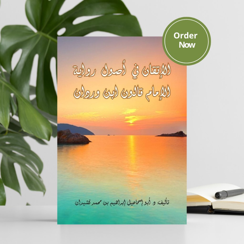 Al Itqon Fi Ushuli riwayati imam qolun ibnu wardan